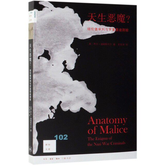 【正版图书】新知文库102天生恶魔美乔尔E迪姆斯代尔史先涛译生活.读书.新知三联书店出版社9787108063632