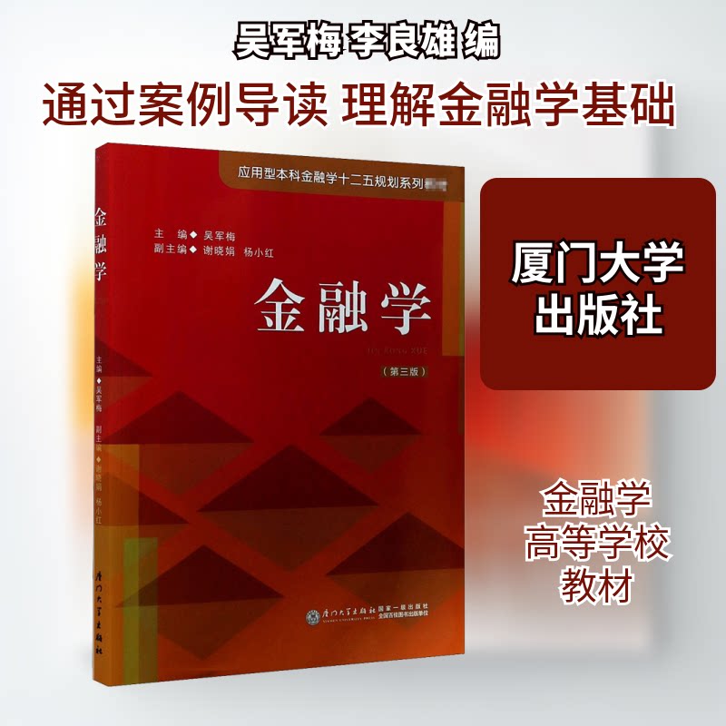 【正版书籍】金融学应用型金融学十二五规划系列教材 吴军梅谢晓娟杨小红 厦门大学出版社 9787561578353