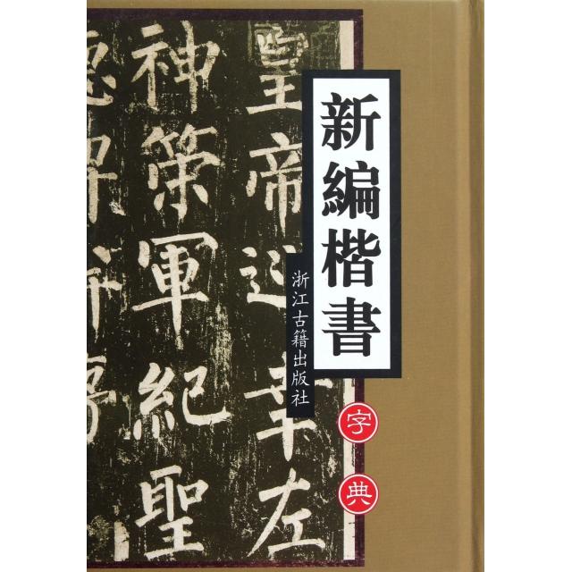 【正版图书】新编楷书字典季琳编浙江古籍出版社9787805189666