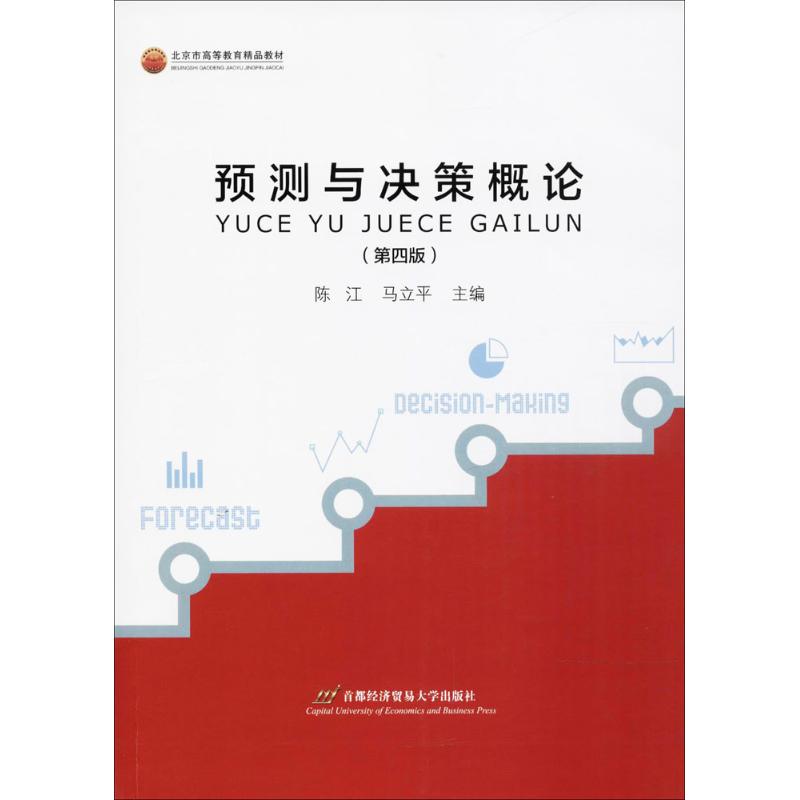 【正版书籍】预测与决策概论 陈江马立平 首都经济贸易大学出版社 9787563827589