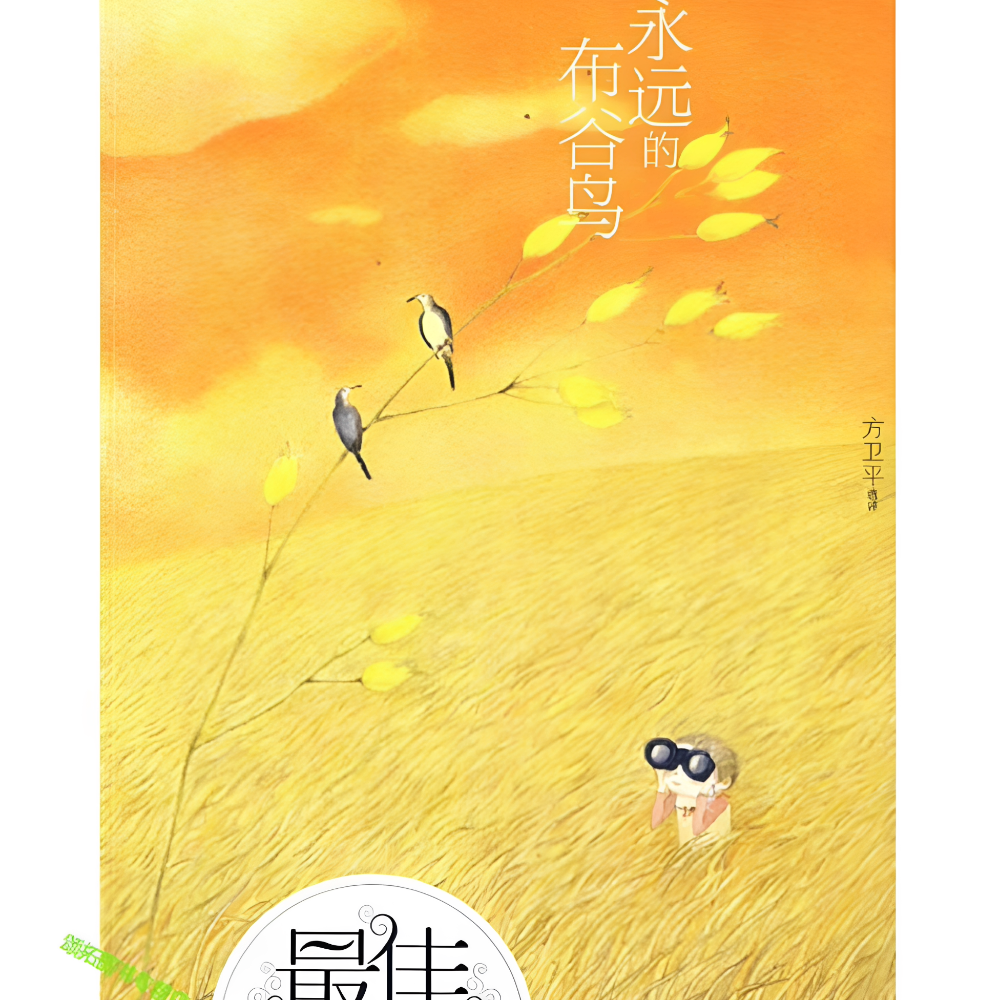 永远的布谷鸟-最佳儿童文学读本小学卷方卫平选评 明天出版社9787533257088