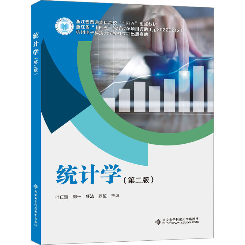 【正版书籍】统计学 叶仁道 西安电子科技大学出版社 9787560668932