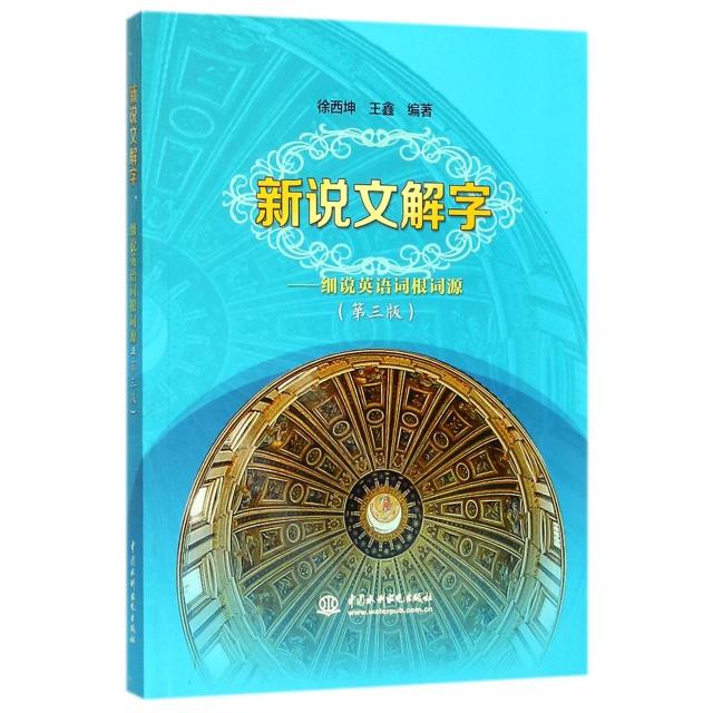 【正版图书】新说文解字细说英语词根词源徐西坤王鑫中国水利水电出版社9787517056782