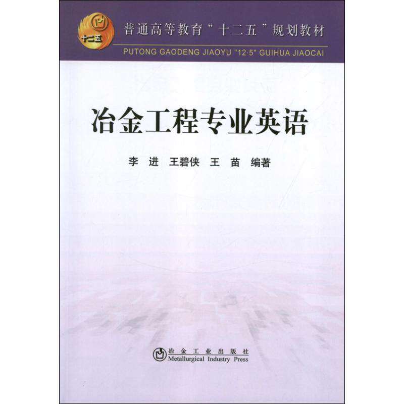 【正版书籍】普通高等教育十二五规划教材冶金工程专业英语李进王碧侠王苗著冶金工业出版社
