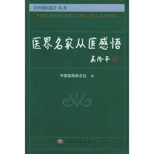【正版图书】医界名家从医感悟中国医院丛书中国医院杂志社编人民军医出版社9787801947819