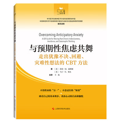 【正版图书】与预期焦虑共舞走出犹豫不决回避灾难想法的CBT方法美莎莉·M温斯顿美马丁·N塞夫哲学心理学书上海科学技术出版社