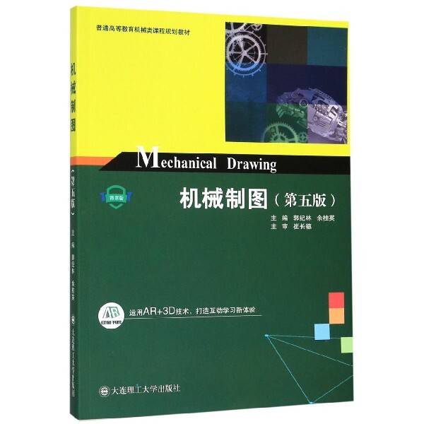 【正版书籍】机械制图普通高等教育机械类课程规划教材郭纪林余桂英大连理工大学出版社9787568522052