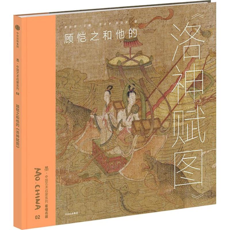 正版书籍】顾恺之和他的洛神赋图高高亭周剑箫著中信出版社9787508683423