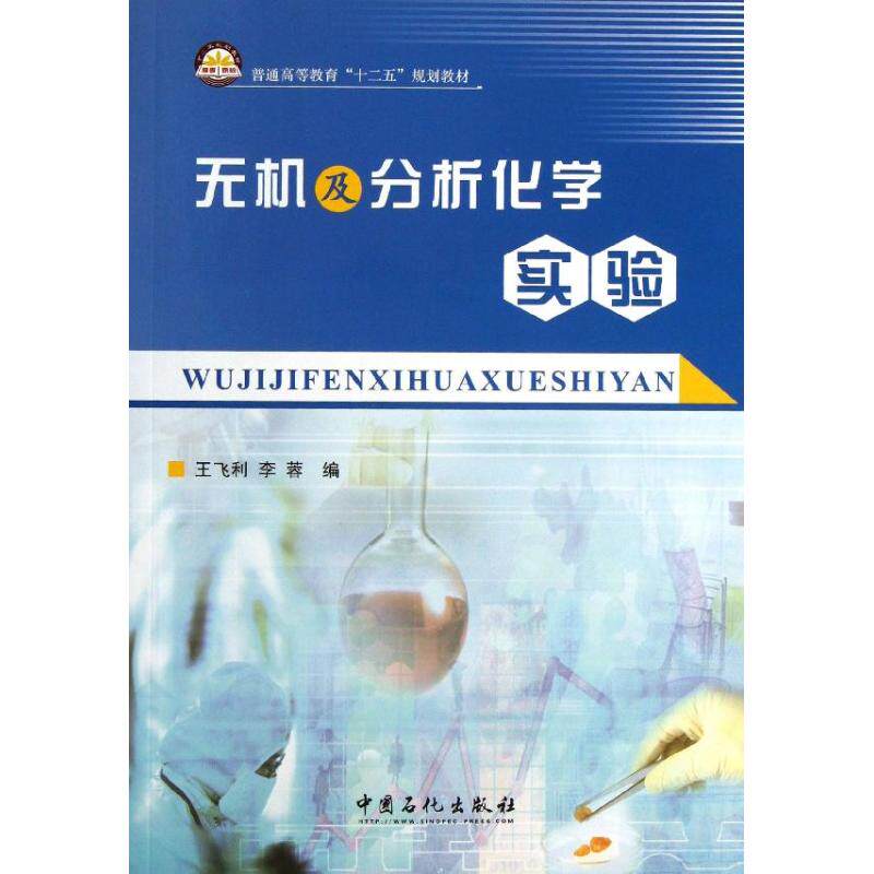 【正版书籍】无机及分析化学实验普通高等教育十二五规划教材王飞利李蓉赵然绘中国石化出版社9787511424150