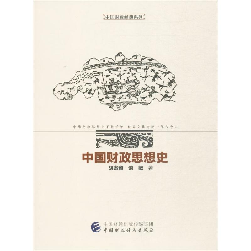 【正版图书】中国财政思想史胡寄窗谈敏著经济中国财政经济出版社