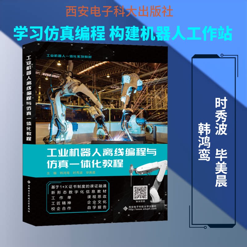 【正版书籍】工业机器人离线编程与一体化教程韩鸿鸾西安电子科技大学出版社9787560655550