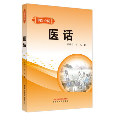 【正版书籍】医话孙悦著谢新才中国医出版社