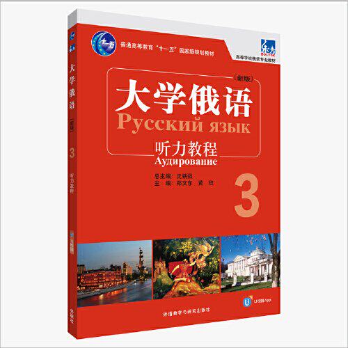 【正版图书】东方大学俄语3听力教程郑文东黄玫外语教学与研究出版社