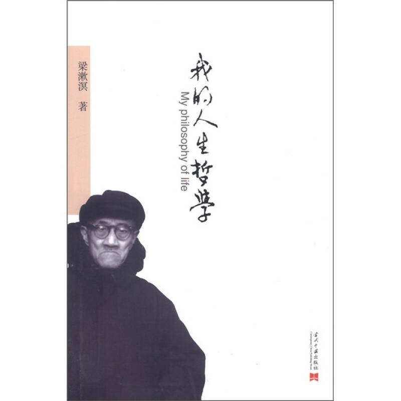 【保正版】我的人生哲学梁漱溟著当代中国出版社9787515401027
