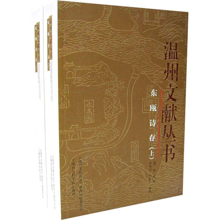 【正版图书】东瓯诗存清曾唯辑吴佐仁校补张如元上海社会科学院出版社9787806819128