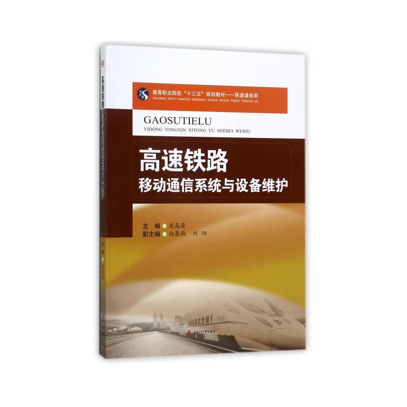 【正版书籍】高速铁路移动通信系统与设备维护庞高荣西南交大出版社