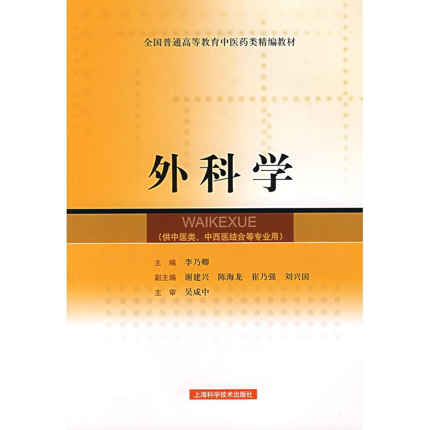 【正版书籍】外科学 李乃卿 上海科学技术出版社 9787532384426