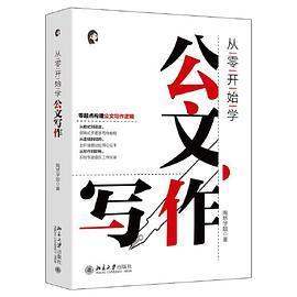 【正版图书】从零开始学公文写作零起点构建公文写作逻辑陶然学姐北京大学出版社9787301336960