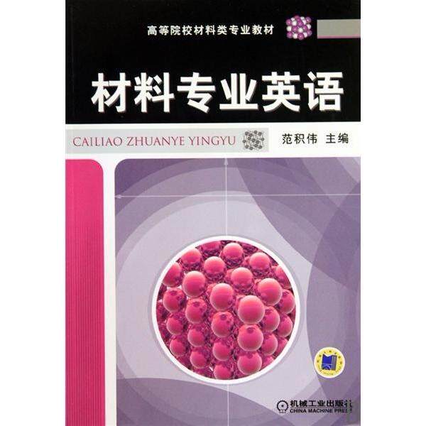【正版书籍】材料专业英语范积伟机械工业出版社