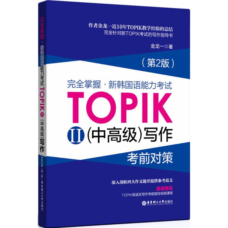 正版书籍】掌握新韩国语能力TOPIK2金龙一著华东理工大学出版社9787562849384