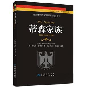 【正版图书】蒂森家族德国钢铁世家的悲剧德托马斯罗特尔德徐菲施莱克叶乃沂李淑静译贵州人民出版社9787221149794