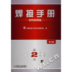 【正版书籍】焊接手册材料的焊接中国机械工程学会塑工程学会机械工业出版社