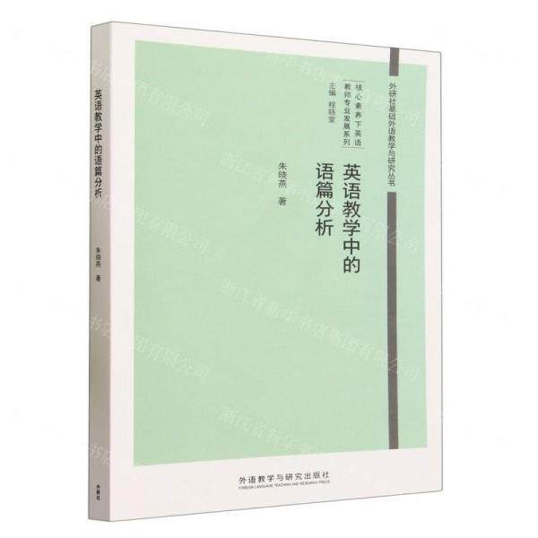 【正版图书】英语教学中的语篇分析朱晓燕语言文字书外语教学与研究出版社