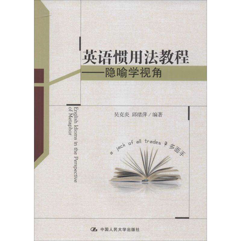【正版图书】英语惯用法教程隐喻学视角吴克炎邱绪萍中国人民大学出版社9787300188645