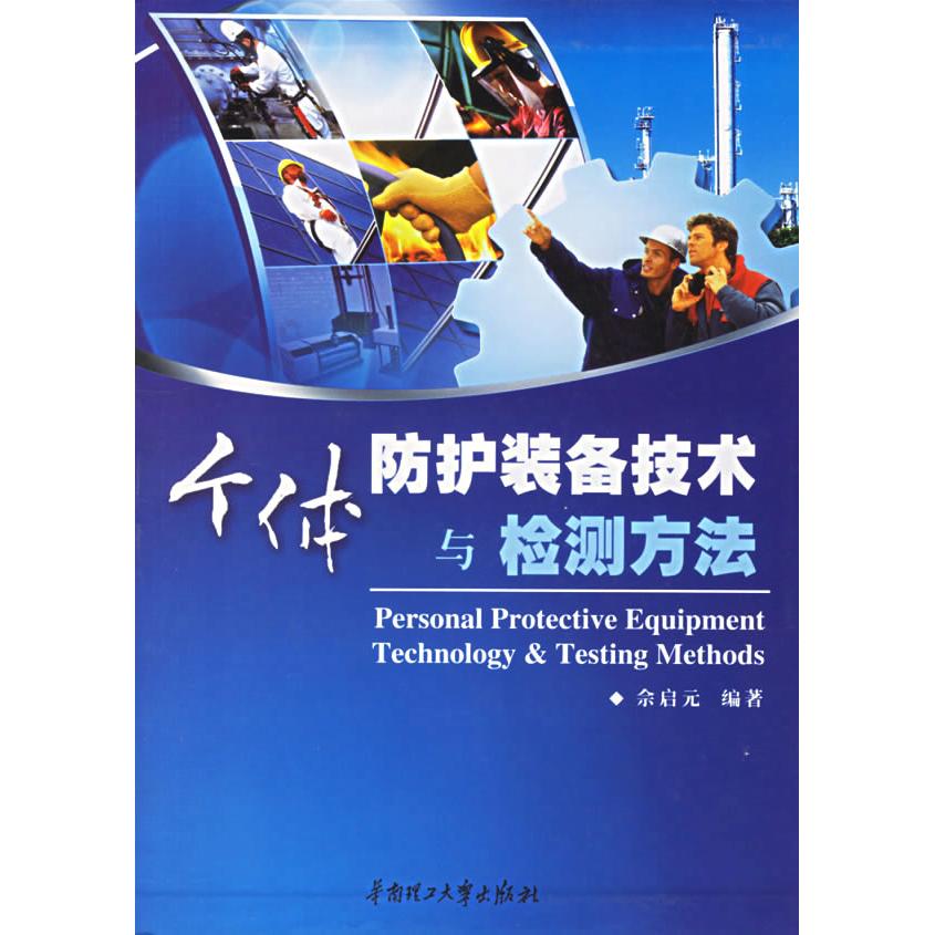 【保正版】个体防护装备技术与检测方法 佘启元著 华南理工大学出版社 9787562325024