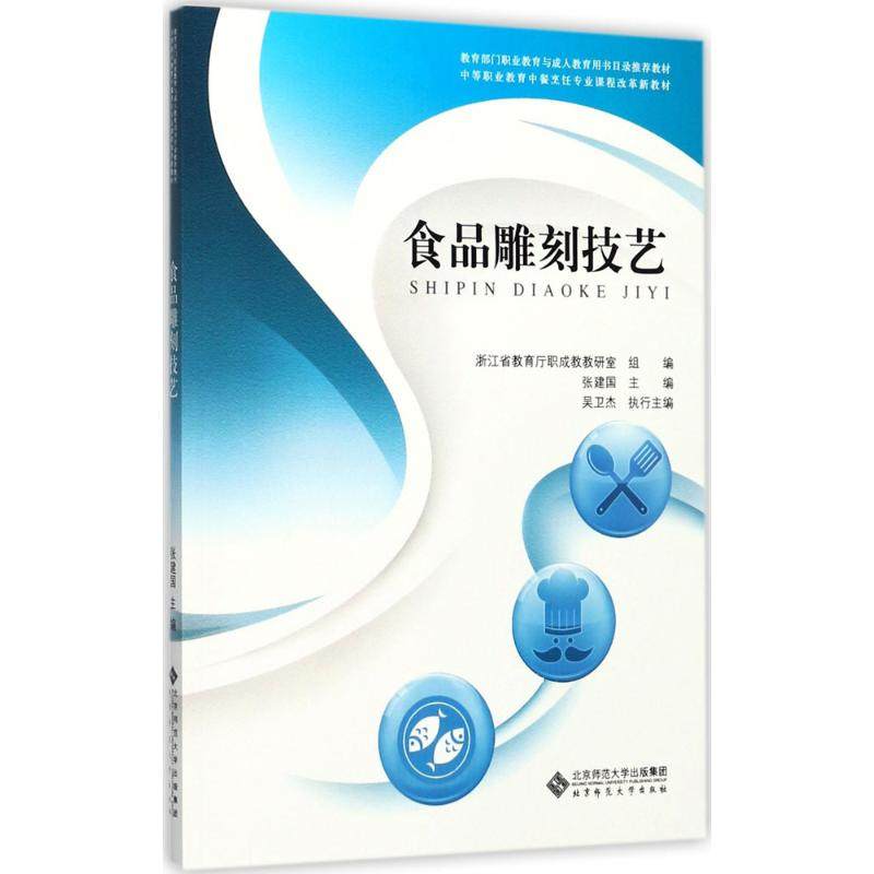 【正版书籍】食品雕刻技艺中等职业教育中餐烹饪专业课程改革新教材张建国著北京师范大学出版社9787303227389