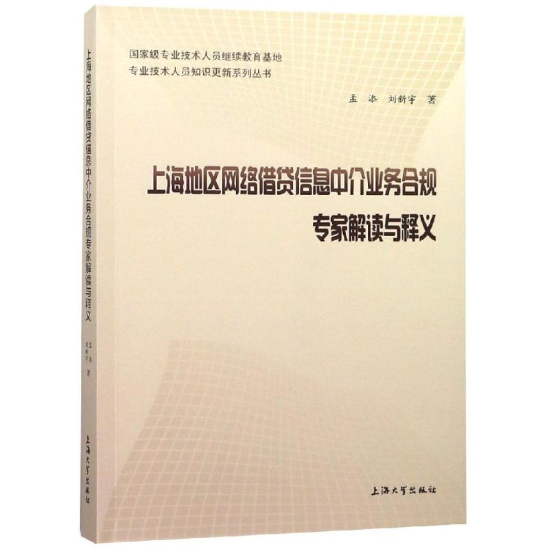 【正版图书】上海地区网络借贷信息中介业务合规专家解读孟添刘新宇上海大学出版社