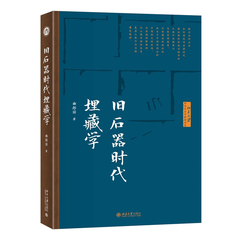 【正版书】旧石器时代埋藏学北京大学中国考古学教材书系曲彤丽北京大学出版社