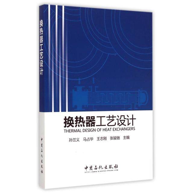 【正版书籍】换热器工艺设计孙兰义马占华王志刚张骏驰中国石化出版社