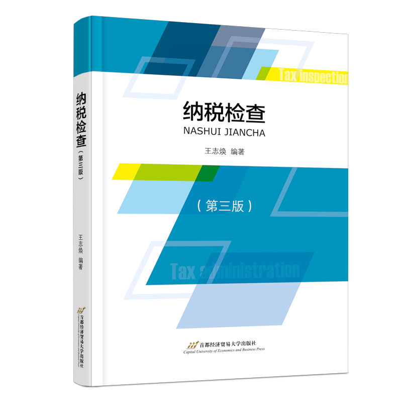 【正版书】纳税检查9787563834839王志焕首都经济贸易大学出版社