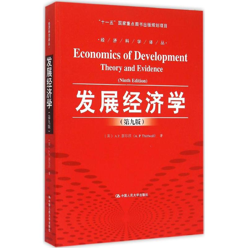 【正版图书】发展经济学英AP瑟尔沃郭熙保崔文俊译中国人民大学出版社9787300211930