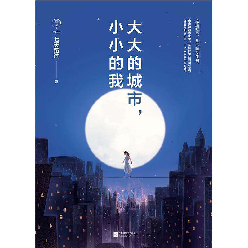 【正版图书】大大的城市小小的我九志天达出品七天路过江苏凤凰文艺出版社9787559422224