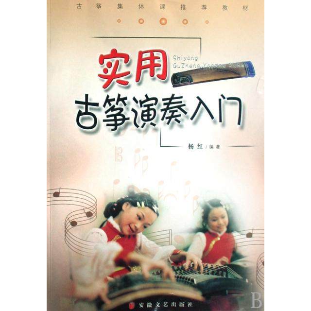 【保正版】古筝集体课教材实用古筝演奏入门杨红著安徽文艺出版社9787539630182
