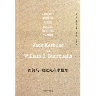 【保正版】而河马被煮死在水槽里杰克凯鲁亚克威廉巴勒斯著牛皮狼译人民文学出版社9787020081080
