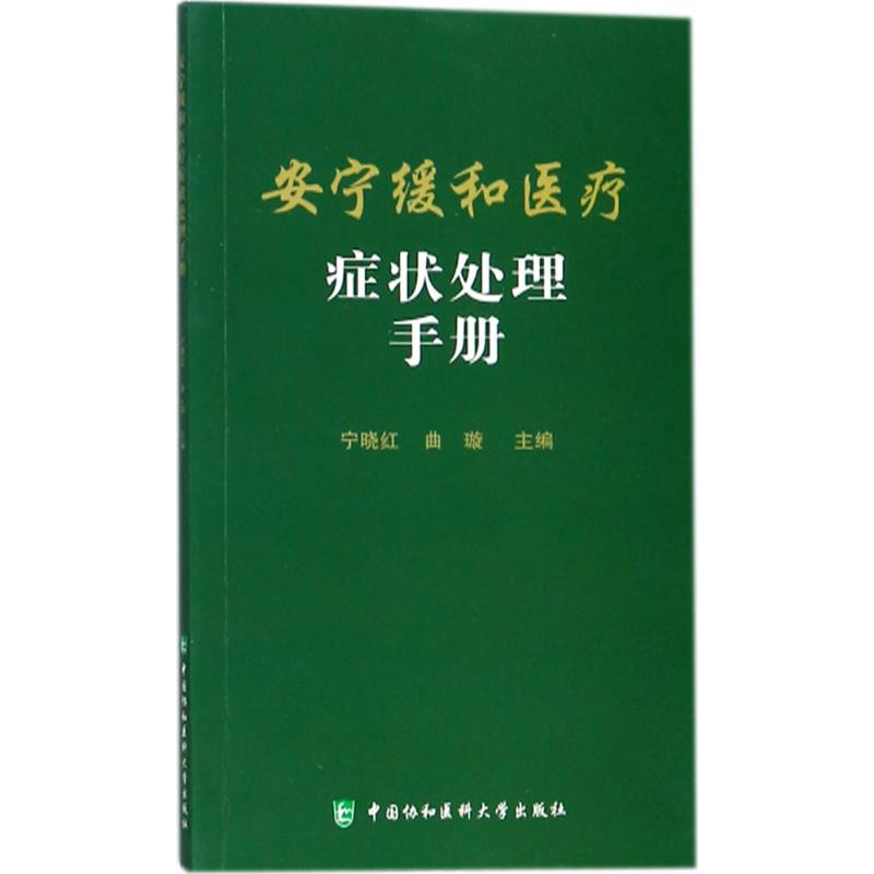 【正版书籍】安宁缓和医疗症状处理手册宁晓红曲璇中国协和医科大学出版社9787567909441