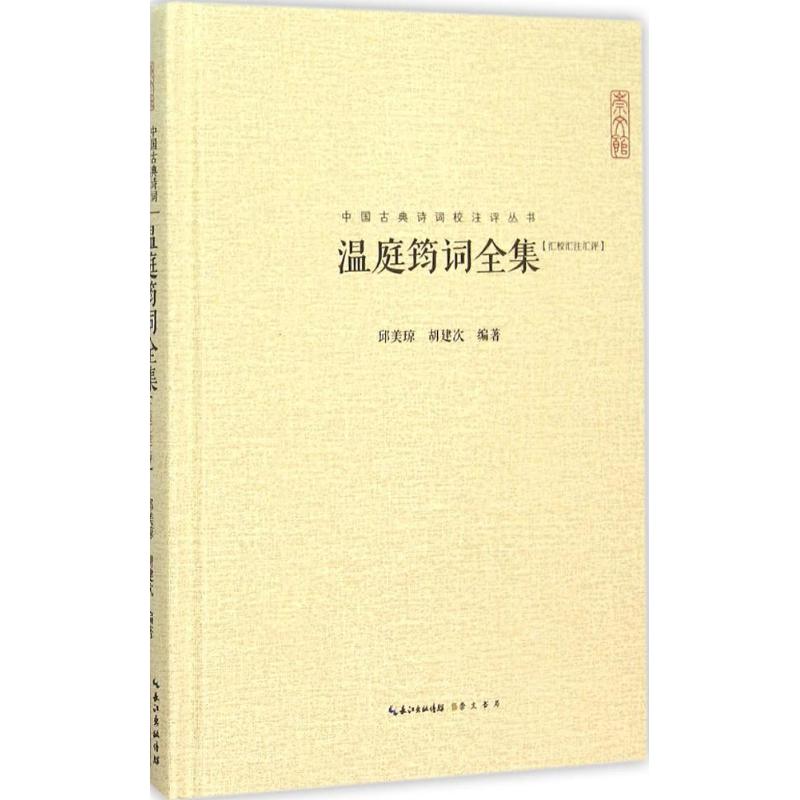 【正版图书】温庭筠词全集邱美琼胡建次著崇文书局（原湖北辞书出版社9787540339883