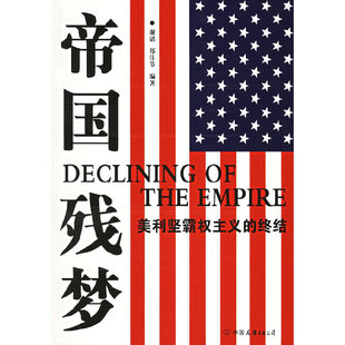 【正版图书】帝国残梦美利坚霸权主义的终结谢韬郑佳节著中国友谊出版社9787505721715