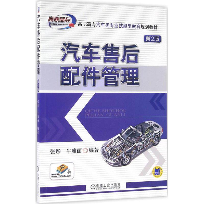 【正版书籍】汽车售后配件管理张彤著机械工业出版社9787111539247