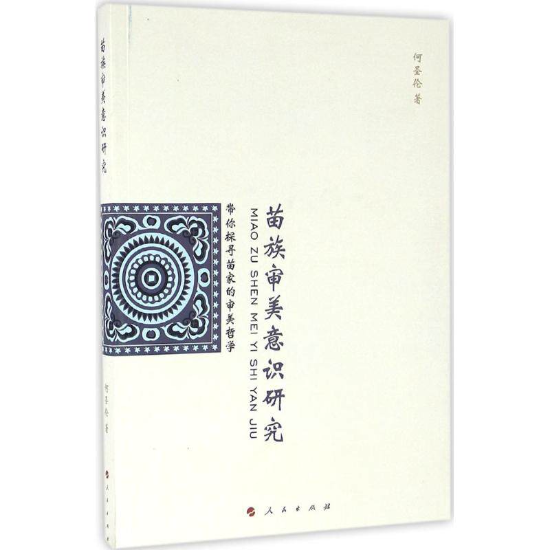 【正版书】苗族审美意识研究9787010156606何圣伦人民出版社