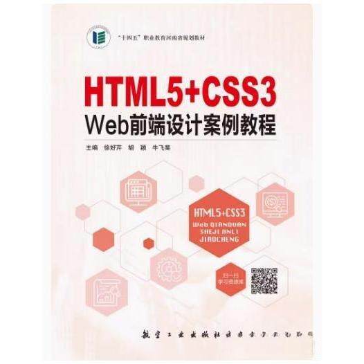 【正版图书】HTML5CSS3Web前端设计案例教程徐好芹胡颖牛飞斐文学航空工业出版社
