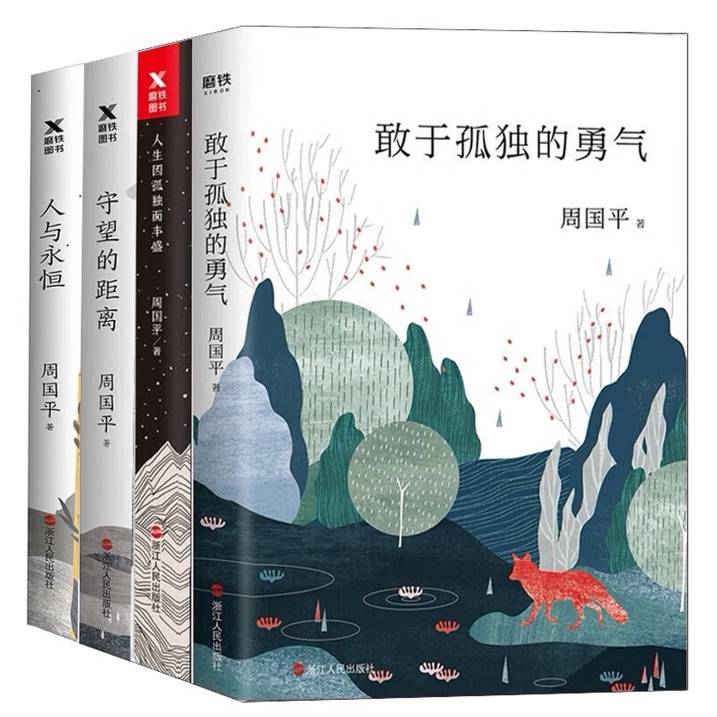 周国平守望的距离各自的朝圣路人与永恒敢于孤独的勇气当你学会独处人生哲思录70余年人生哲学文学书籍C