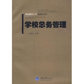 【正版书籍】学校总务管理王绪池主重庆大学出版社9787562442844