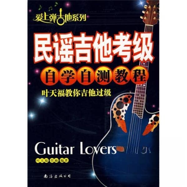 【正版图书】民谣吉他考级自学自测教程叶天福教你吉他过级叶天福任楠南海出版社9787544236959
