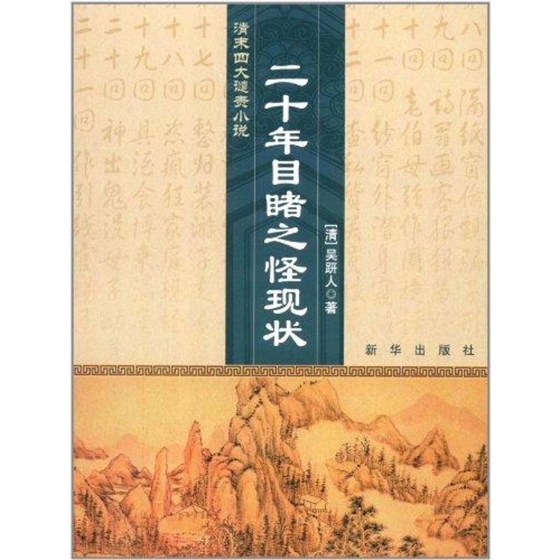 【正版书】清末四大谴责小说二十年目睹之怪现状清吴趼人著9787501198535新华出版社
