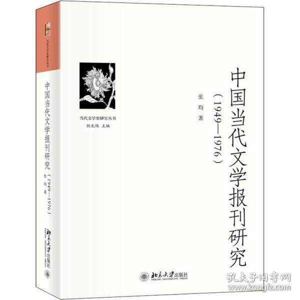 【正版图书】中国当代文学报刊研究当代文学史研究丛书张均北京大学出版社