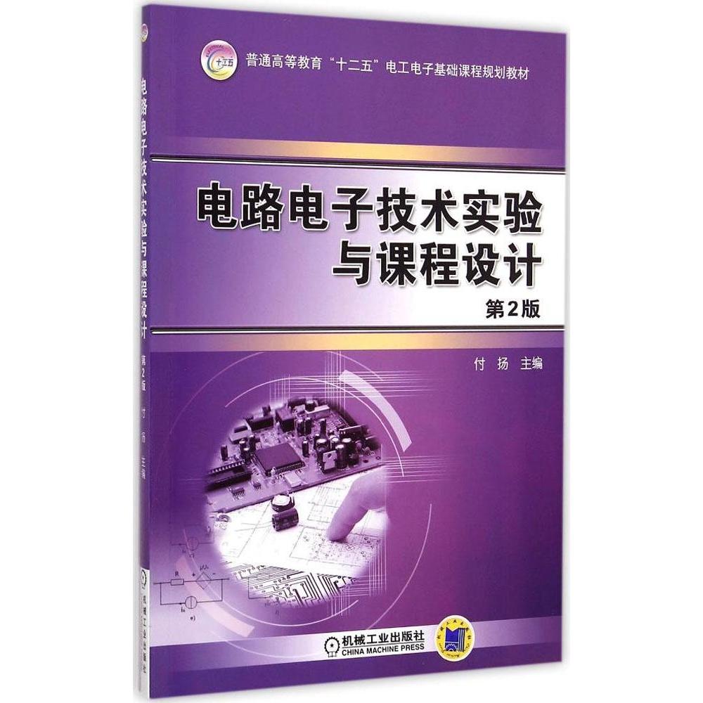 【正版书籍】电路电子技术实验与课程设计普通高等教育十二五电工电子基础课程规划教材付扬机械工业出版社9787111489924